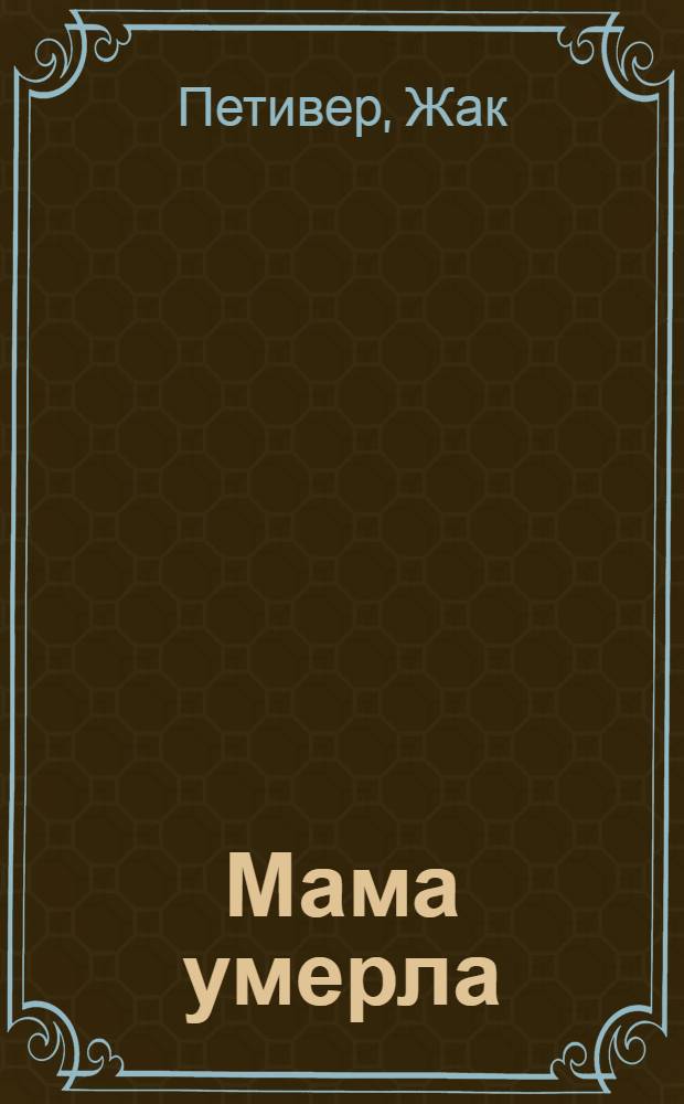 Мама умерла : стихи