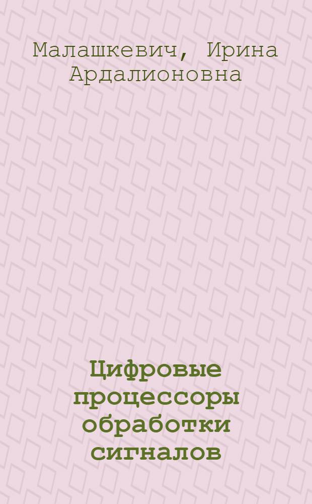 Цифровые процессоры обработки сигналов : учебное пособие : для студентов специальности 220100