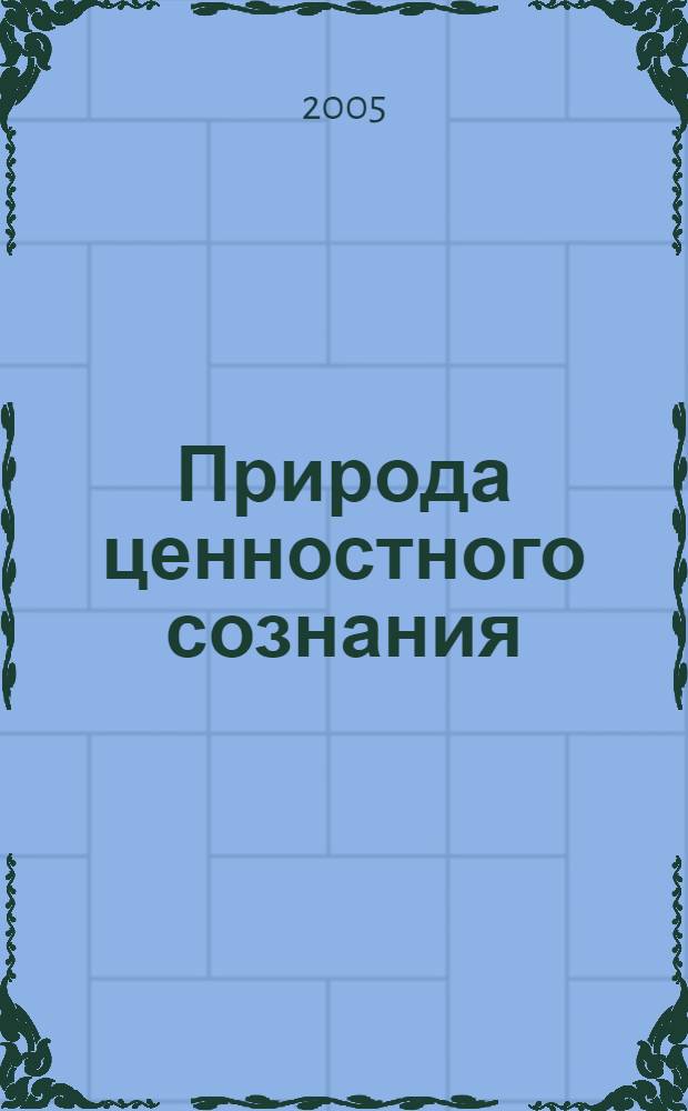 Природа ценностного сознания: (соц.-филос. анализ) : автореф. дис. на соиск. учен. степ. канд. филос. наук : специальность 09.00.11 <Соц. философия>