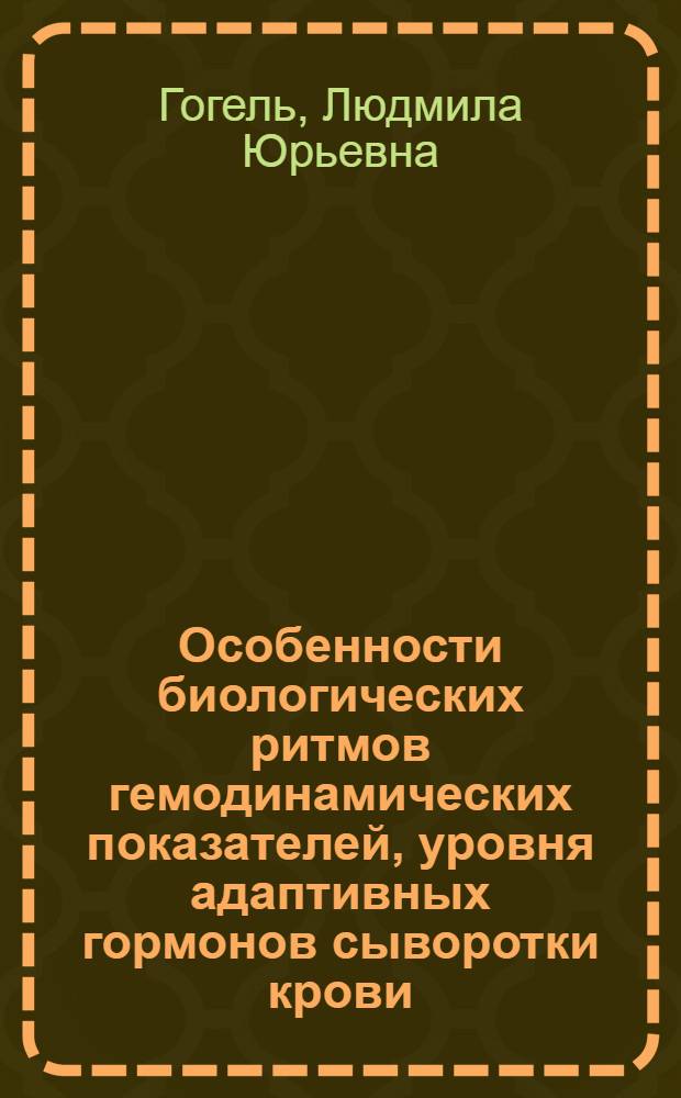 Особенности биологических ритмов гемодинамических показателей, уровня адаптивных гормонов сыворотки крови, электролитвыделительной функции почек у беременных на поздних сроках гестации : автореф. дис. на соиск. учен. степ. к.м.н. : спец. 14.00.01