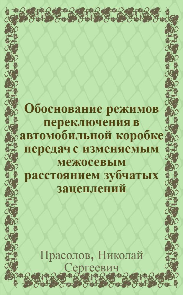 Обоснование режимов переключения в автомобильной коробке передач с изменяемым межосевым расстоянием зубчатых зацеплений : автореф. дис. на соиск. учен. степ. к.т.н. : спец. 05.05.03
