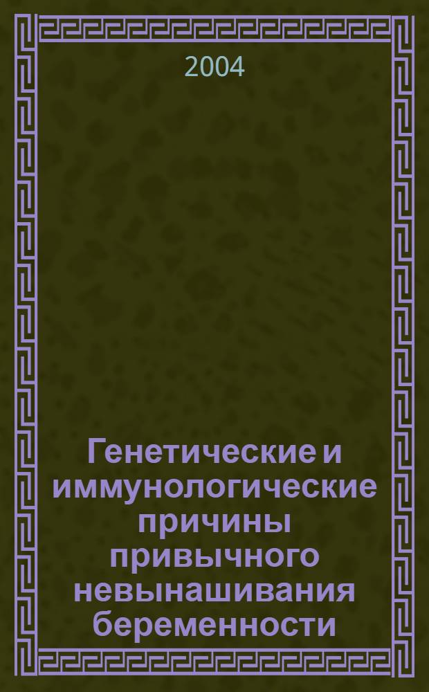 Генетические и иммунологические причины привычного невынашивания беременности : автореф. дис. на соиск. учен. степ. к.м.н. : спец. 14.00.01