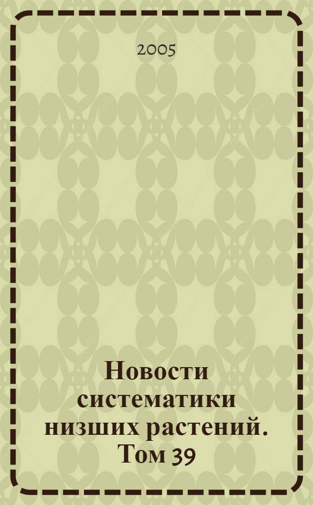 Новости систематики низших растений. Том 39