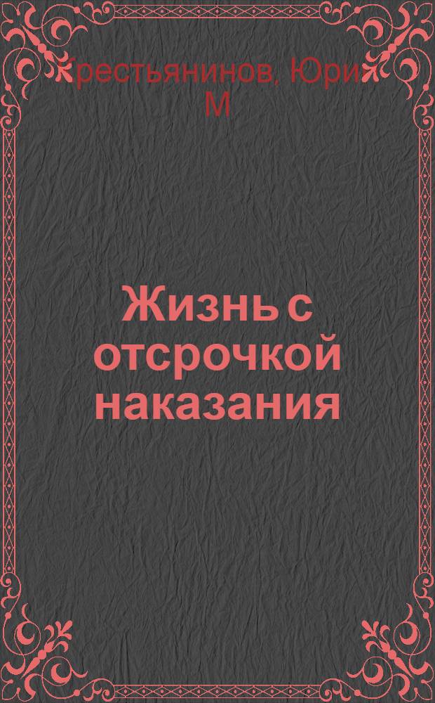 Жизнь с отсрочкой наказания : повесть