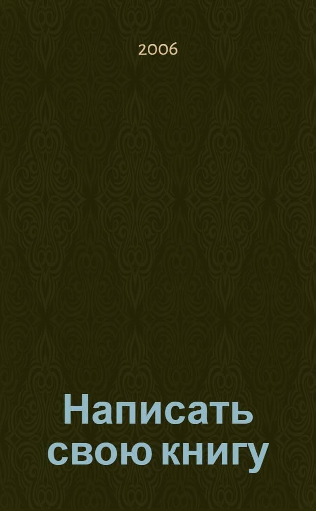 Написать свою книгу : то, чего никто за тебя не сделает