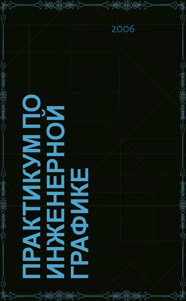 Практикум по инженерной графике