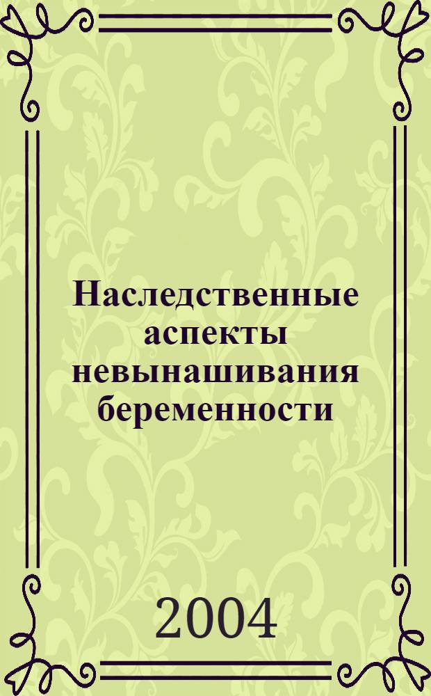 Наследственные аспекты невынашивания беременности : автореф. дис. на соиск. учен. степ. к.м.н. : спец. 14.00.01