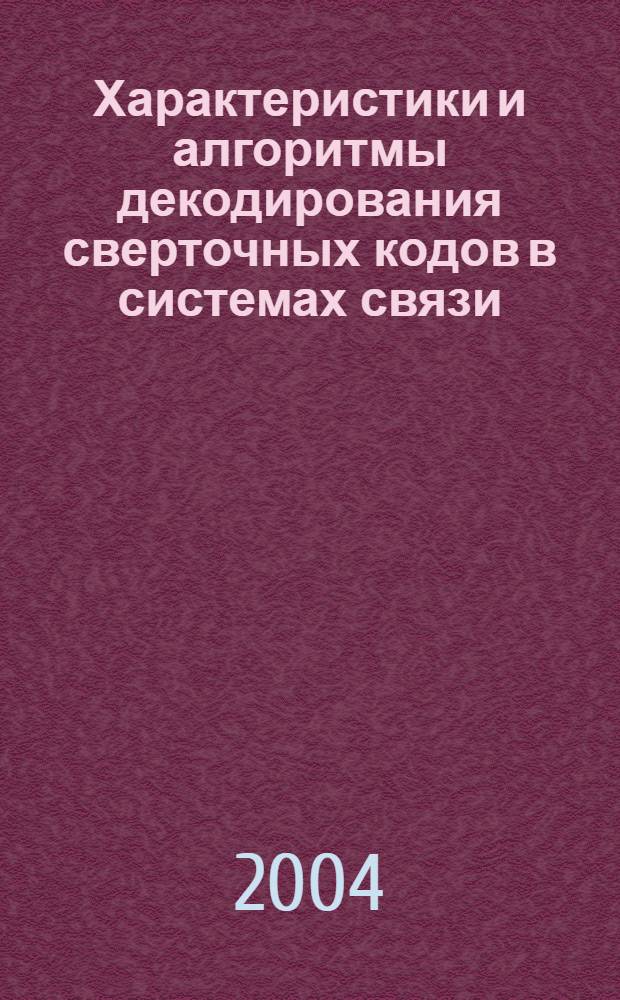 Характеристики и алгоритмы декодирования сверточных кодов в системах связи : автореф. дис. на соиск. учен. степ. д.т.н. : спец. 05.13.01 : спец. 05.13.13