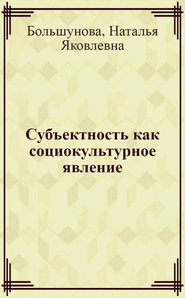 Субъектность как социокультурное явление