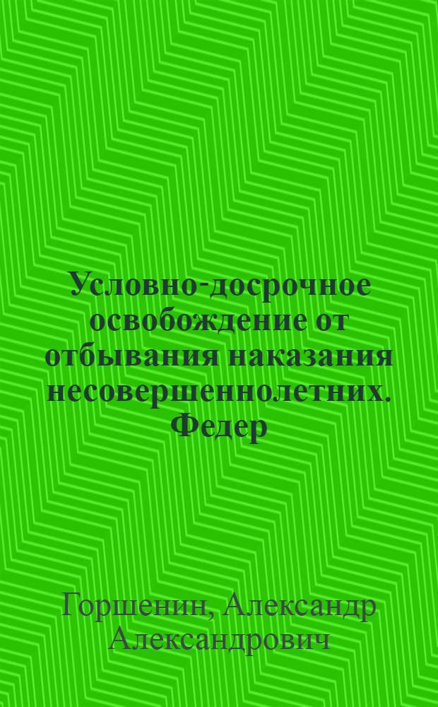Условно-досрочное освобождение от отбывания наказания несовершеннолетних. Федер. агентство по образованию, Гос. образоват. учреждение высш. проф. образования "Ульян. гос. ун-т"