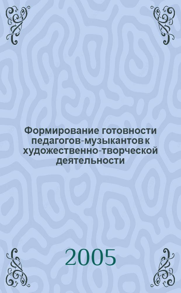 Формирование готовности педагогов-музыкантов к художественно-творческой деятельности : автореф. дис. на соиск. учен. степ. канд. пед. наук : специальность 13.00.08 <Теория и методика проф. образования>