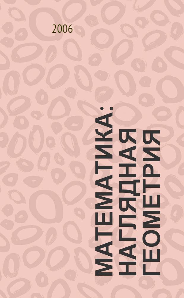 Математика : наглядная геометрия : учебное пособие для 5-6 классов общеобразовательных учреждений