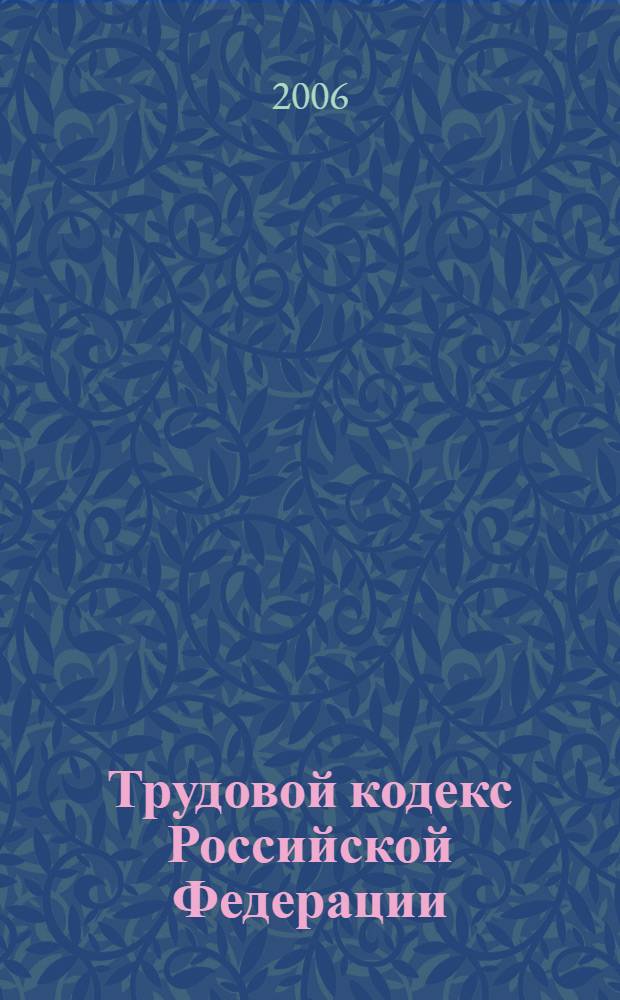 Трудовой кодекс Российской Федерации : (по состоянию на 20 марта 2006 года)