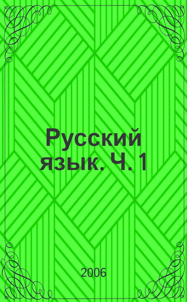 Русский язык. Ч. 1