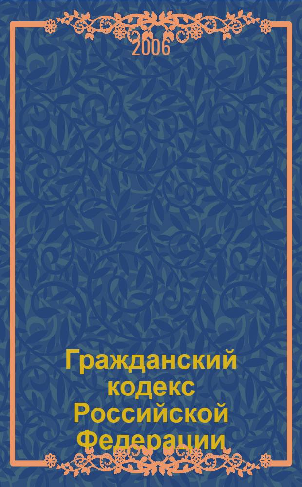 Гражданский кодекс Российской Федерации : ч. 1, 2, 3 : (по состоянию на 20 марта 2006 года) : официальный текст