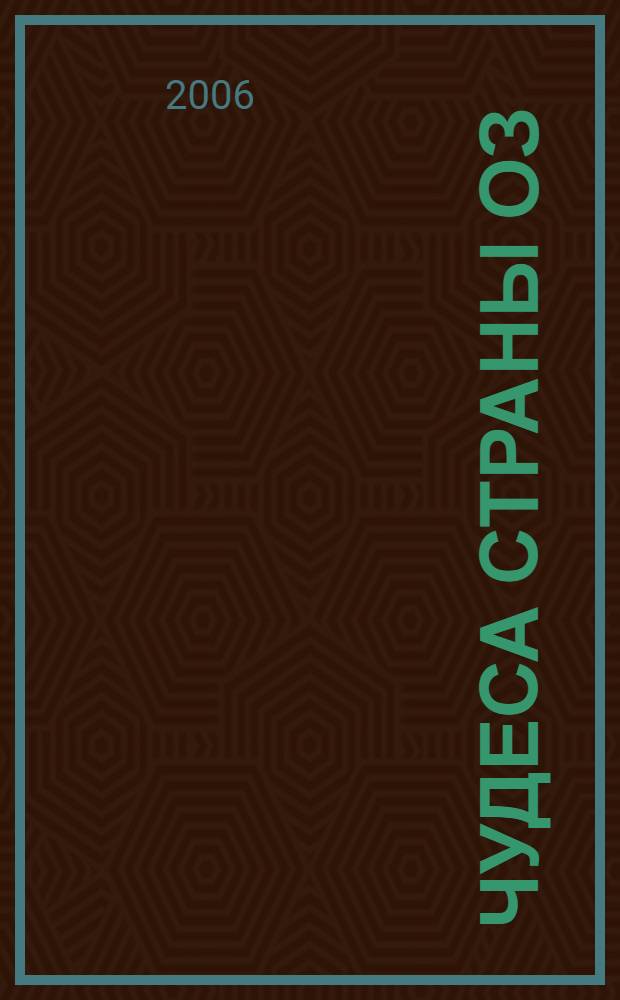 Чудеса страны Оз