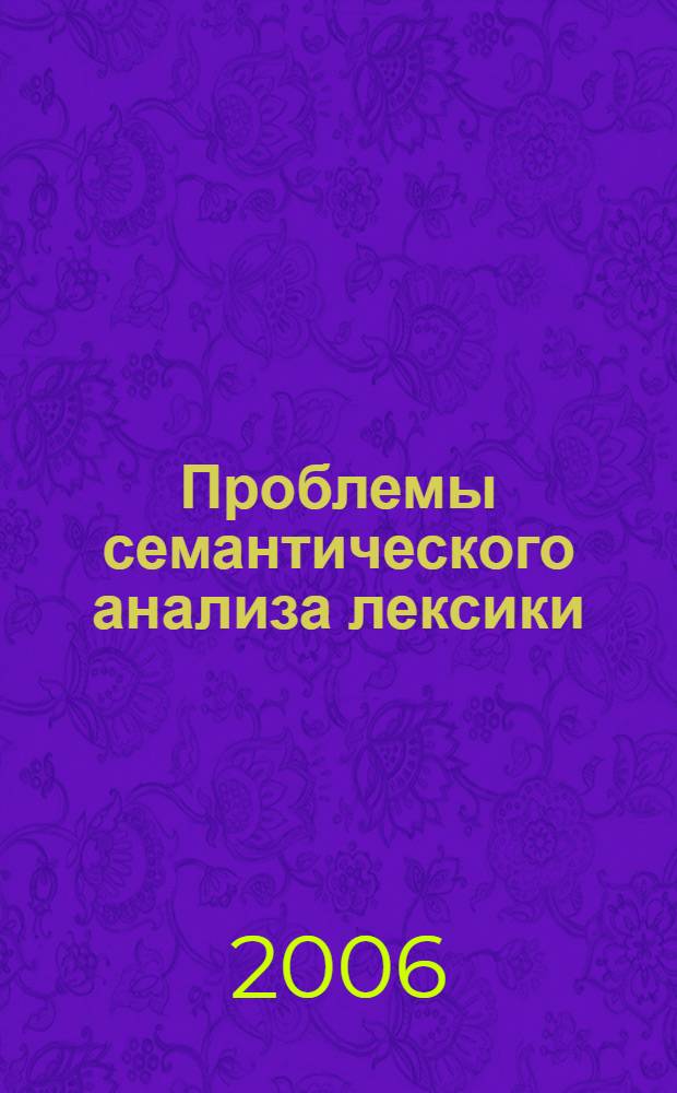 Проблемы семантического анализа лексики