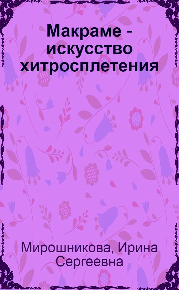 Макраме - искусство хитросплетения