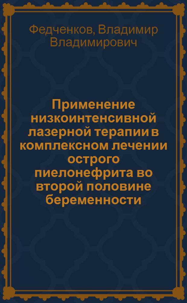Применение низкоинтенсивной лазерной терапии в комплексном лечении острого пиелонефрита во второй половине беременности : автореф. дис. на соиск. учен. степ. к.м.н. : спец. 14.00.40