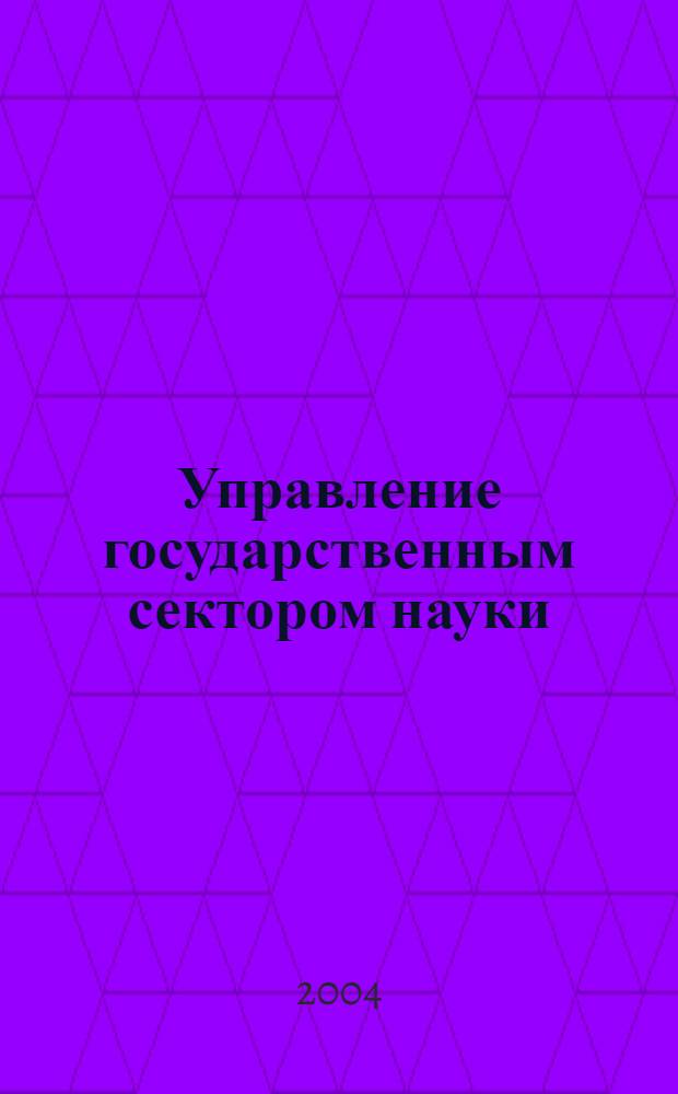 Управление государственным сектором науки : зарубежный опыт : сокращенное изложение