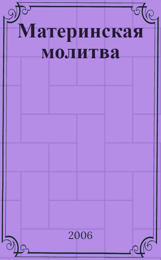 Материнская молитва : молитвы о детях