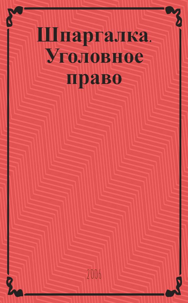 Шпаргалка. Уголовное право
