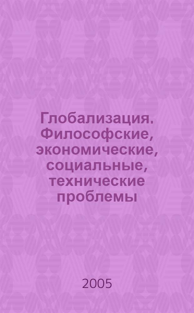 Глобализация. Философские, экономические, социальные, технические проблемы : межвуз. сб. науч. ст