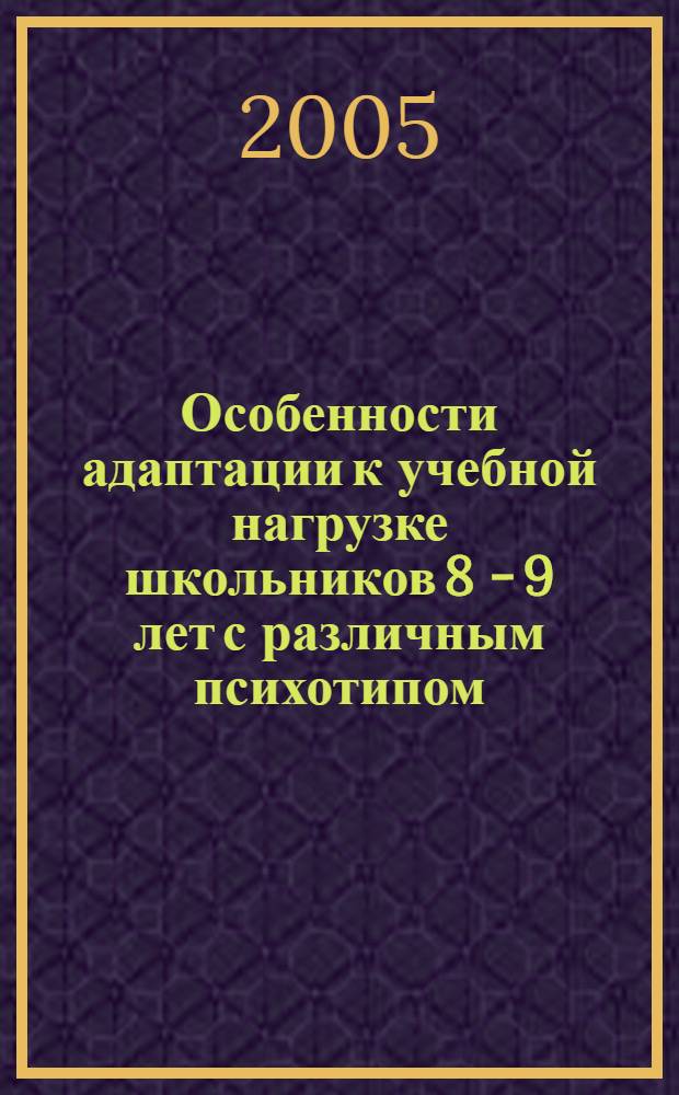 Особенности адаптации к учебной нагрузке школьников 8 - 9 лет с различным психотипом : автореф. дис. на соиск. учен. степ. канд. биол. наук : специальность 03.00.13 <Физиология>