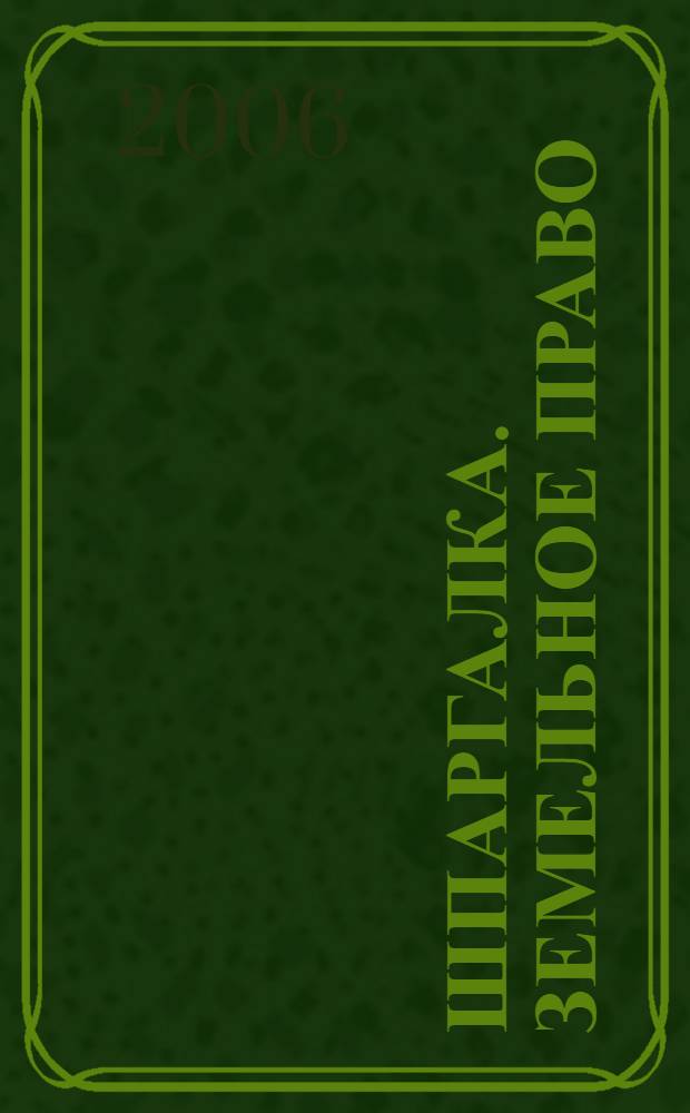 Шпаргалка. Земельное право