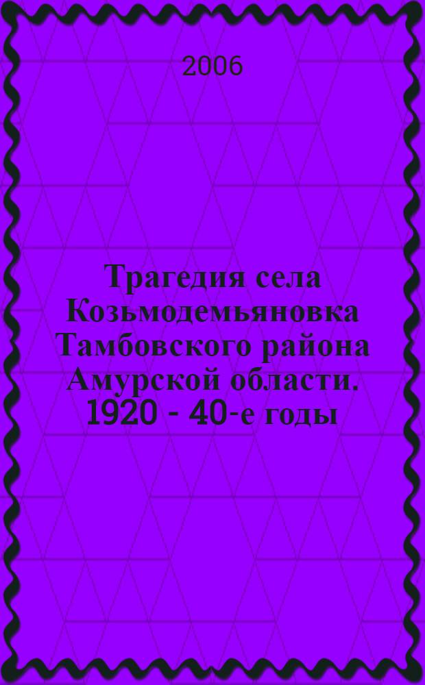 Трагедия села Козьмодемьяновка Тамбовского района Амурской области. 1920 - 40-е годы