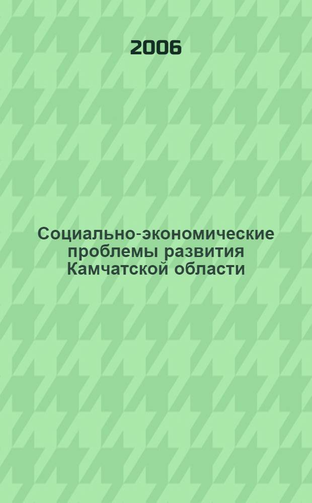 Социально-экономические проблемы развития Камчатской области : материалы науч.-техн. конф. профес.-преподават. состава и аспирантов КамчатГТУ, (21 - 22 апр. 2004 г.)