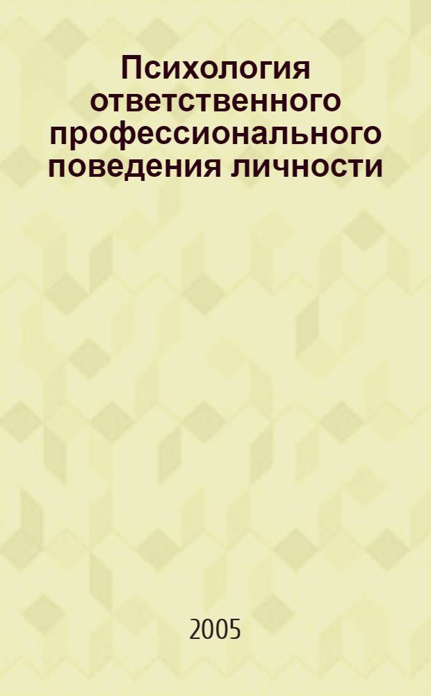 Психология ответственного профессионального поведения личности : (на примере работников государственных и негосударственных организаций) : автореф. дис. на соиск. учен. степ. канд. психол. наук : специальность 19.00.05 <Соц. психология>