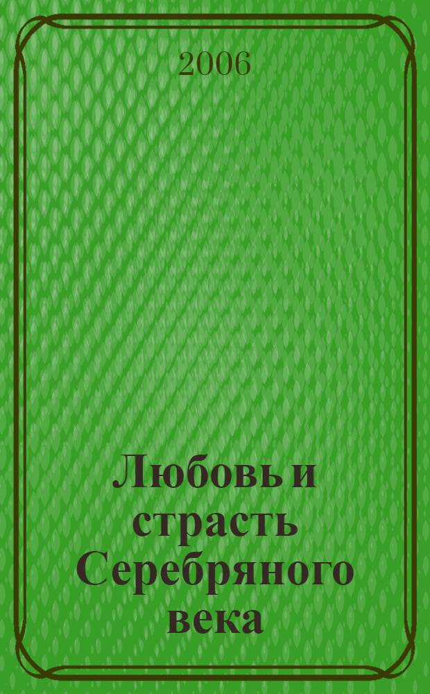 Любовь и страсть Серебряного века : музы великих