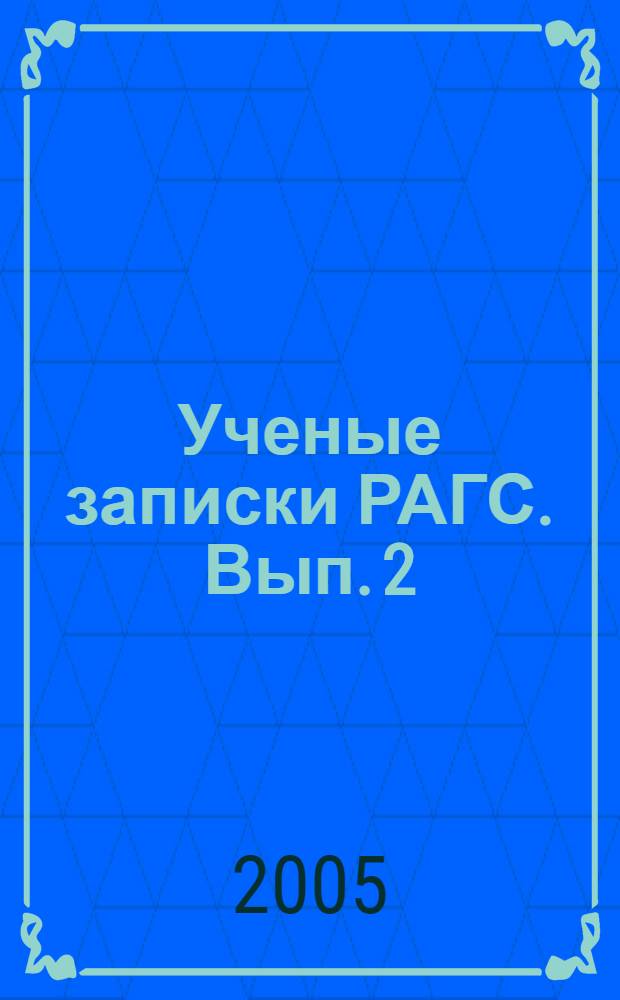 Ученые записки РАГС. Вып. 2 (IV)