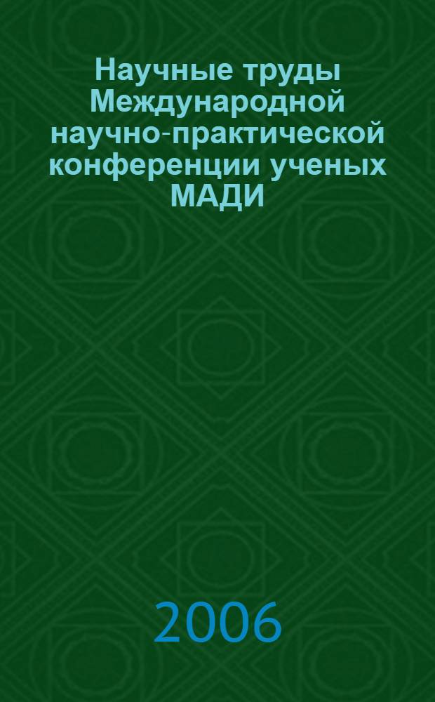 Научные труды Международной научно-практической конференции ученых МАДИ (ГТУ), РГАУ-МСХА, ЛНАУ, 18-19 января 2006 года. Т. 4 : История и философия