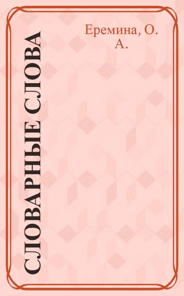 Словарные слова: пишем правильно. 7 класс. Рабочая тетр.