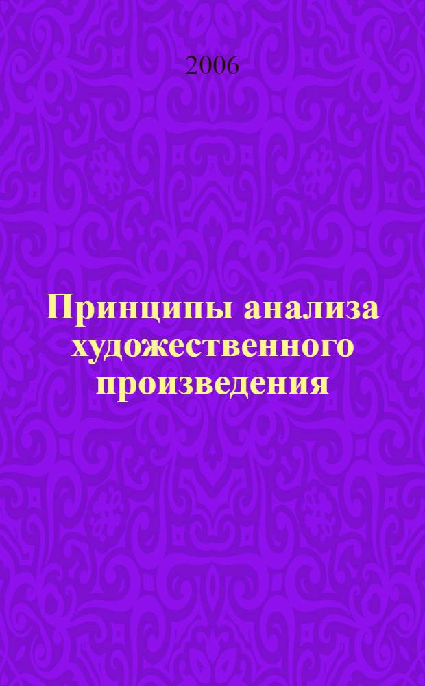 Принципы анализа художественного произведения : пособие по рус. лит. для старшеклассников и абитуриентов