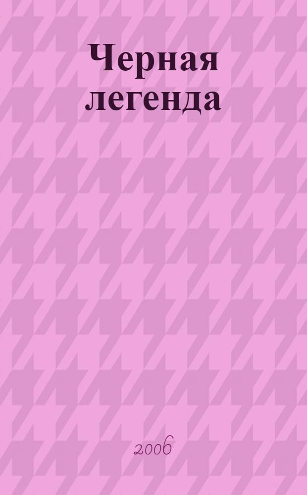 Черная легенда : друзья и недруги Великой степи