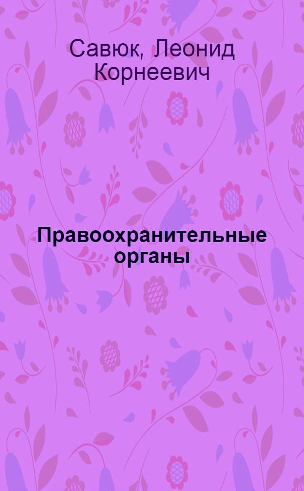 Правоохранительные органы : учебник