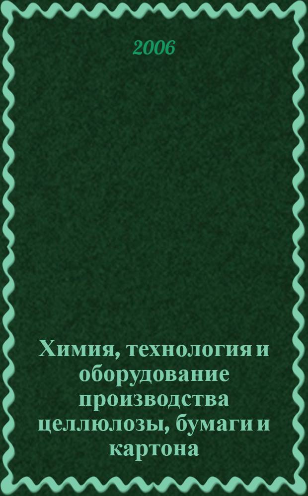 Химия, технология и оборудование производства целлюлозы, бумаги и картона : учебное пособие по контрольному тестированию знаний студентов специальности 240406 всех форм обучения