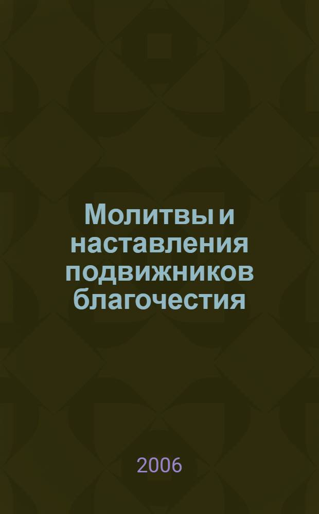 Молитвы и наставления подвижников благочестия : молитвы, которыми молились подвижники келейно