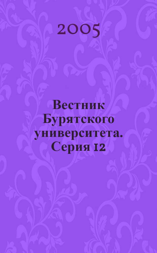 Вестник Бурятского университета. Серия 12: юриспруденция. Вып. 1