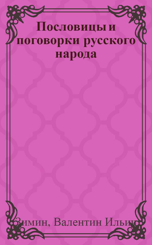 Пословицы и поговорки русского народа : большой объясн. слов