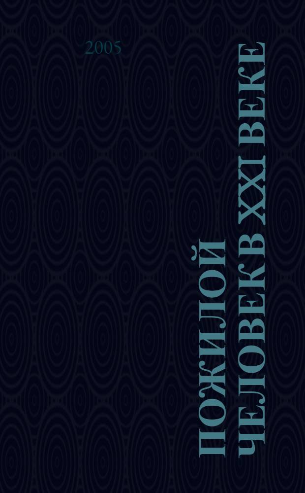 Пожилой человек в XXI веке : материалы межрегион. науч.-практ. конф., Иваново, 22-23 дек. 2005 г