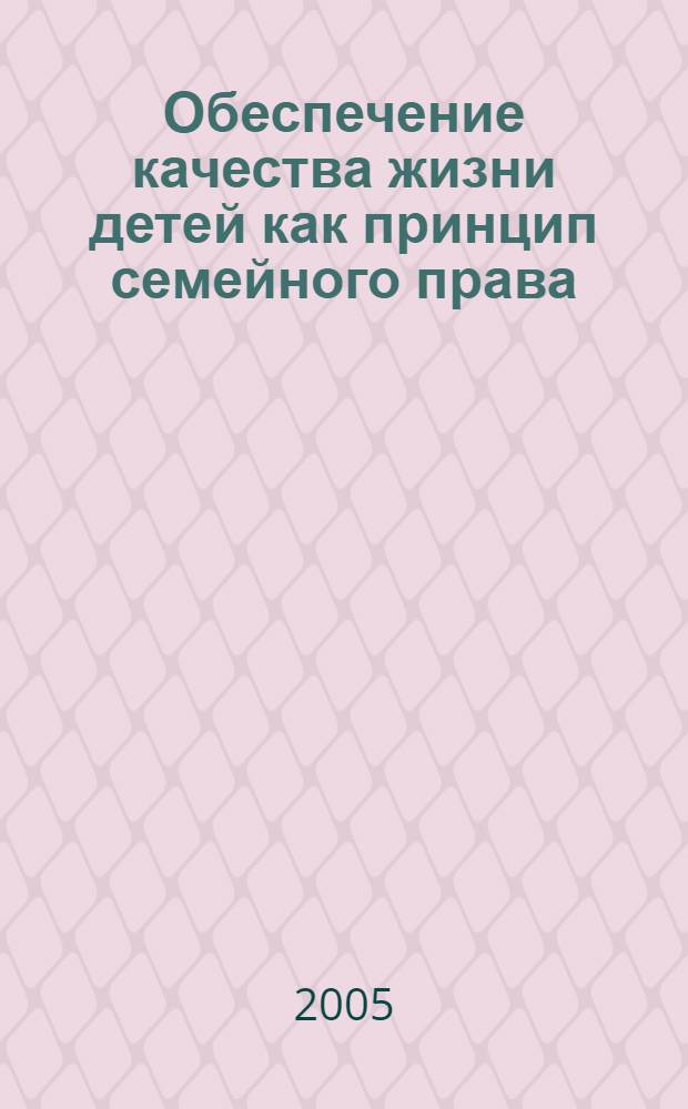 Обеспечение качества жизни детей как принцип семейного права : монография