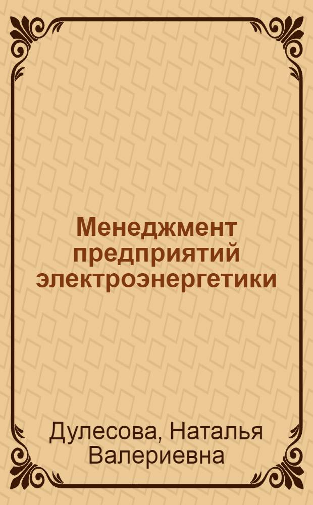 Менеджмент предприятий электроэнергетики : учебное пособие