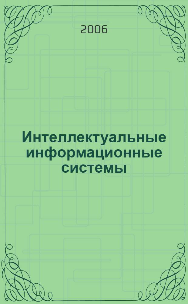Интеллектуальные информационные системы : учебное пособие