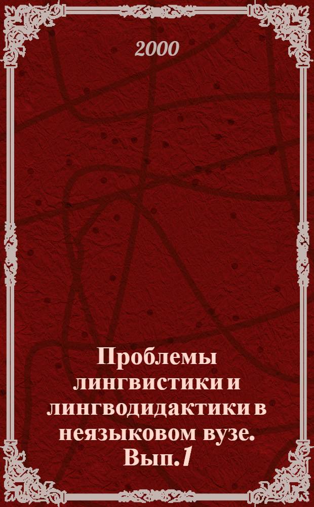 Проблемы лингвистики и лингводидактики в неязыковом вузе. Вып. 1 : Материалы межвузовской научно-методической конференции, 13-14 июня 2000 г.