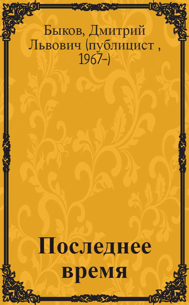 Последнее время : баллады, стихи, поэмы
