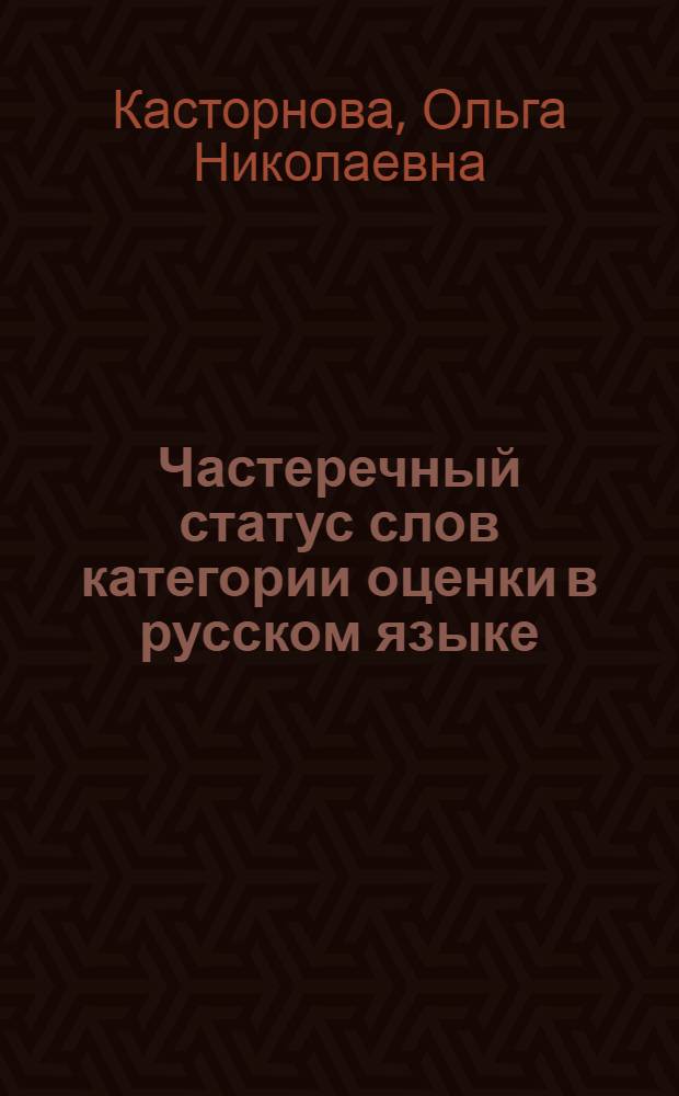 Частеречный статус слов категории оценки в русском языке : автореф. дис. на соиск. учен. степ. канд. филол. наук : специальность 10.02.01 <Рус. яз.>